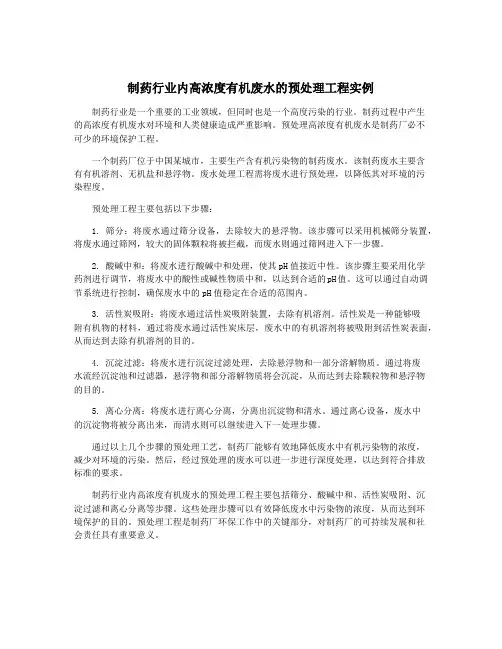 制药行业内高浓度有机废水的预处理工程实例