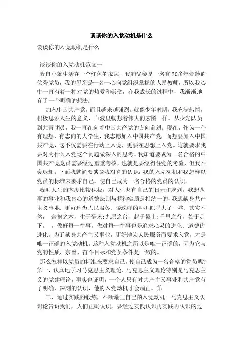 谈谈你的入党动机是什么（范本）
