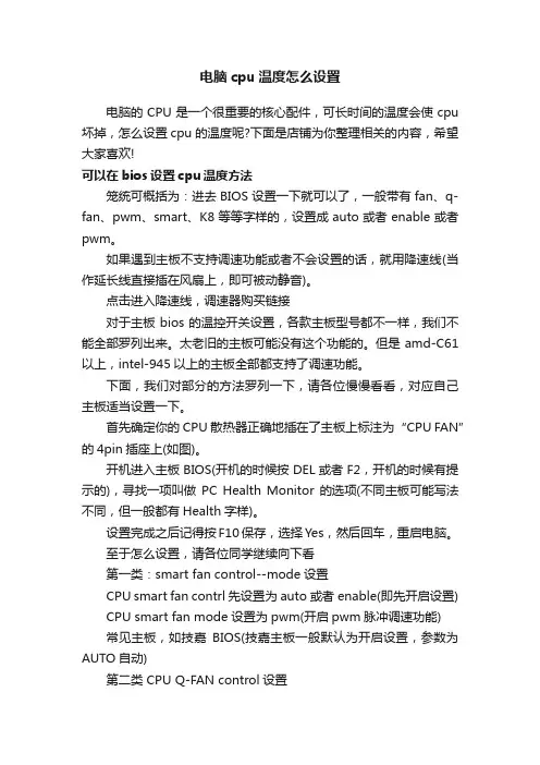 电脑cpu温度怎么设置