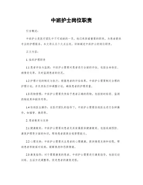 中班护士岗位职责