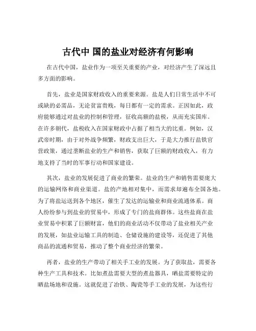 古代中 国的盐业对经济有何影响