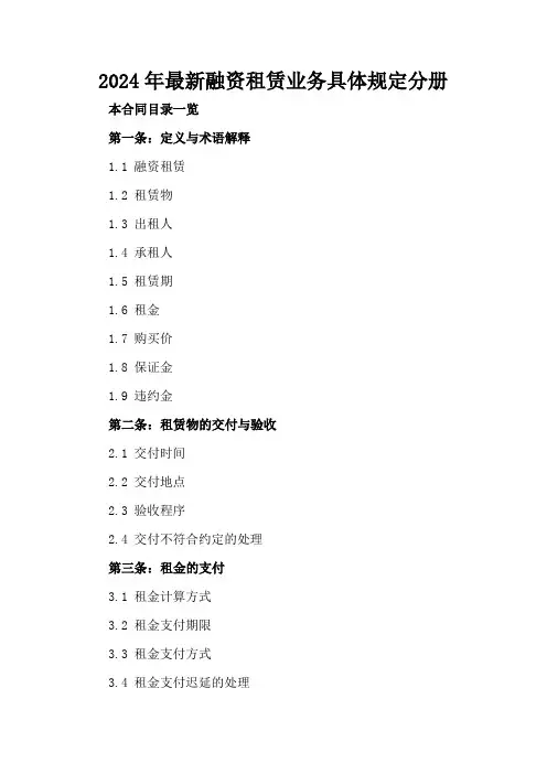 2024年最新融资租赁业务具体规定分册