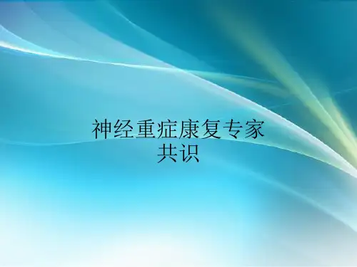 神经重症康复专家共识