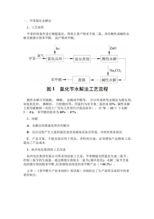 苯甲醛生产工艺