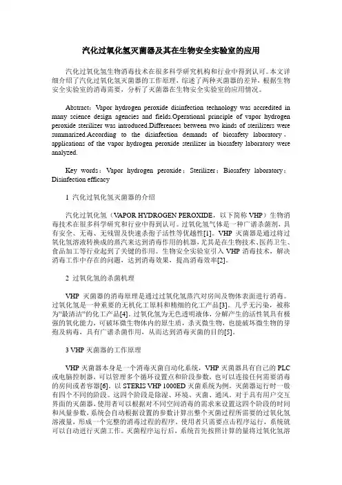 汽化过氧化氢灭菌器及其在生物安全实验室的应用