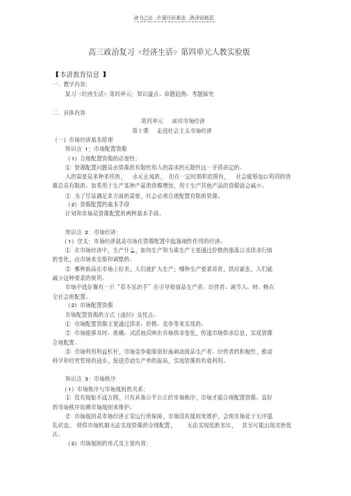 最新高三政治复习《经济生活》第四单元人教实验版知识精讲教学提纲