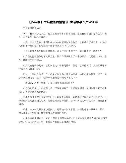 【四年级】文具盒里的悄悄话 童话故事作文400字