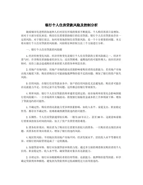 银行个人住房贷款风险及控制分析