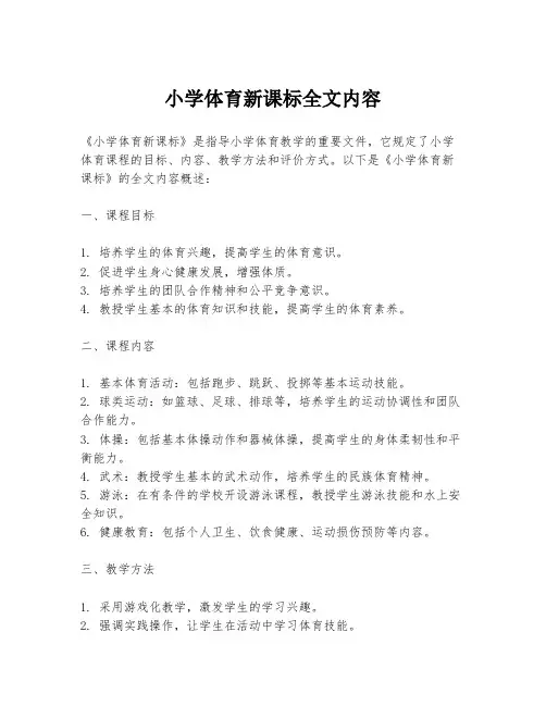 小学体育新课标全文内容