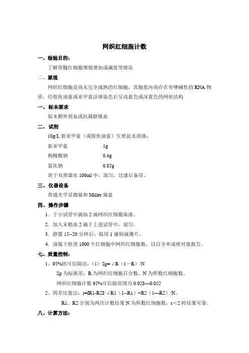 SOP008网织红细胞百分数计数