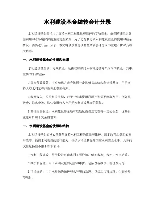 水利建设基金结转会计分录
