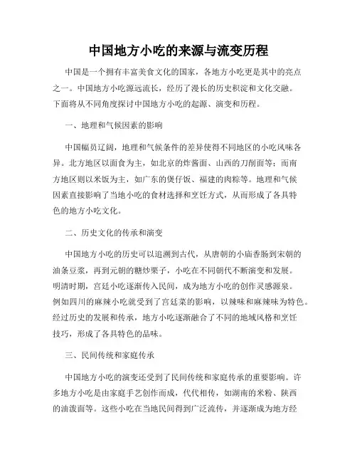 中国地方小吃的来源与流变历程