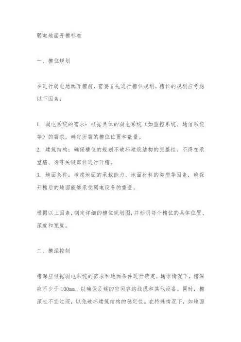 弱电地面开槽标准
