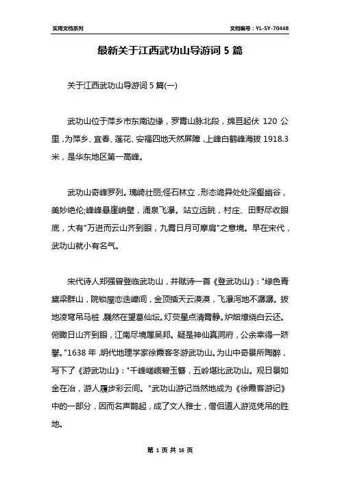 最新关于江西武功山导游词5篇