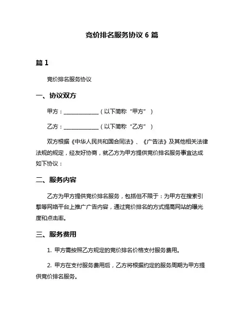 竞价排名服务协议6篇