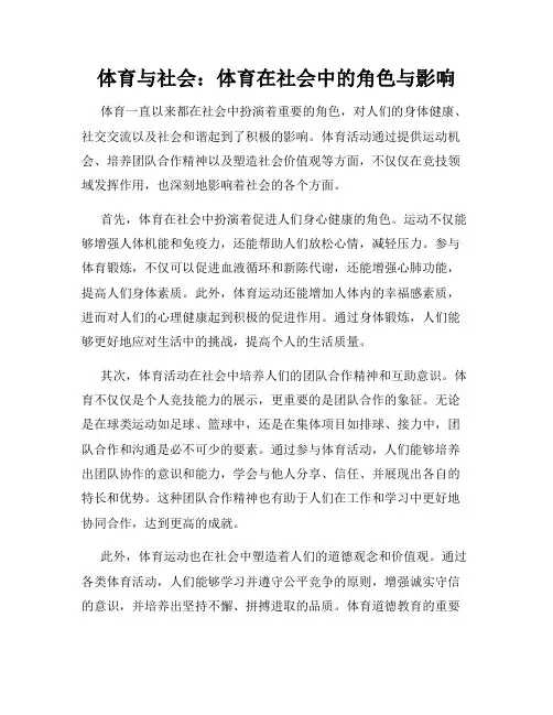 体育与社会：体育在社会中的角色与影响