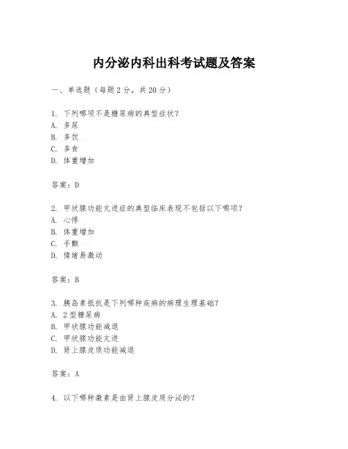 内分泌内科出科考试题及答案