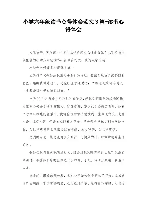 小学六年级读书心得体会范文3篇-读书心得体会