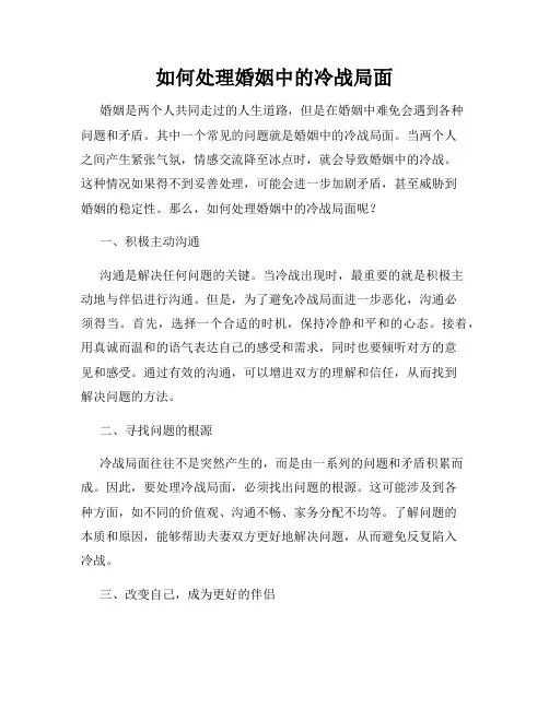 如何处理婚姻中的冷战局面