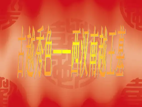 简介南越王墓中的文物 建筑特色 图片鉴赏