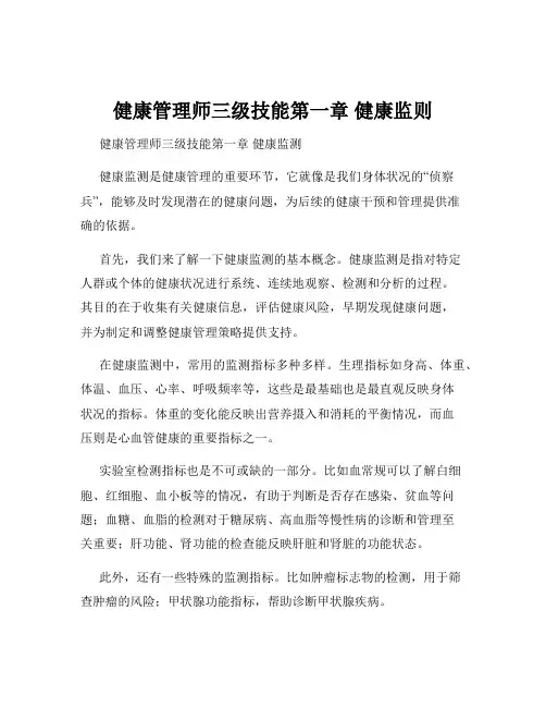 健康管理师三级技能第一章 健康监则