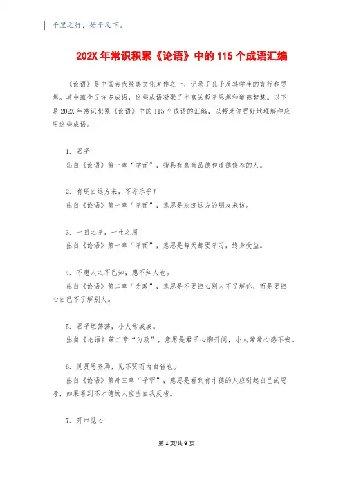 202X年常识积累《论语》中的115个成语汇编