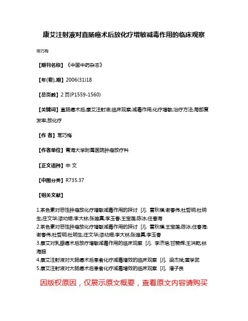 康艾注射液对直肠癌术后放化疗增敏减毒作用的临床观察