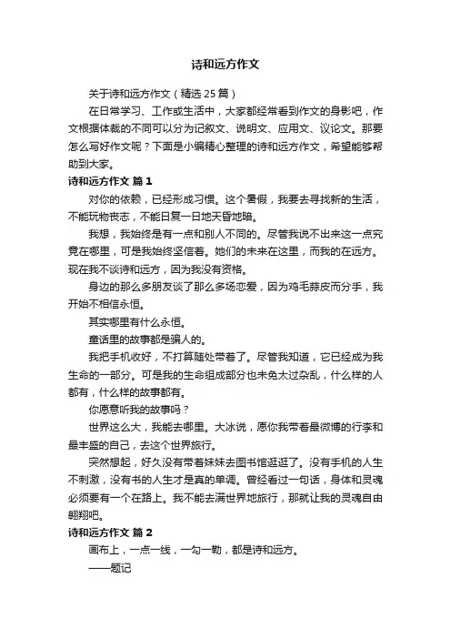关于诗和远方作文（精选25篇）