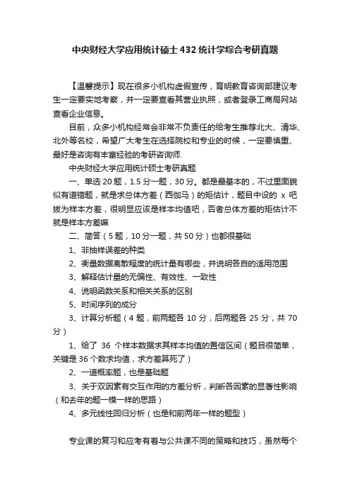 中央财经大学应用统计硕士432统计学综合考研真题