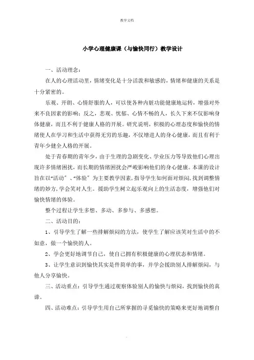 小学心理健康课《与快乐同行》教学设计