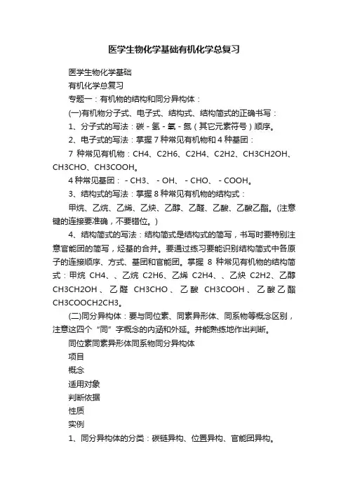 医学生物化学基础有机化学总复习