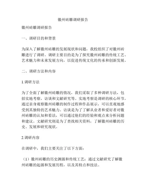 徽州砖雕调研报告
