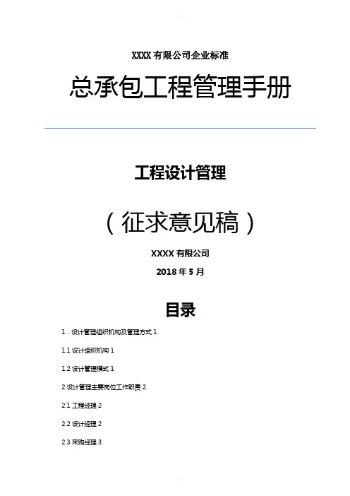 总承包项目管理制度手册--项目管理制度