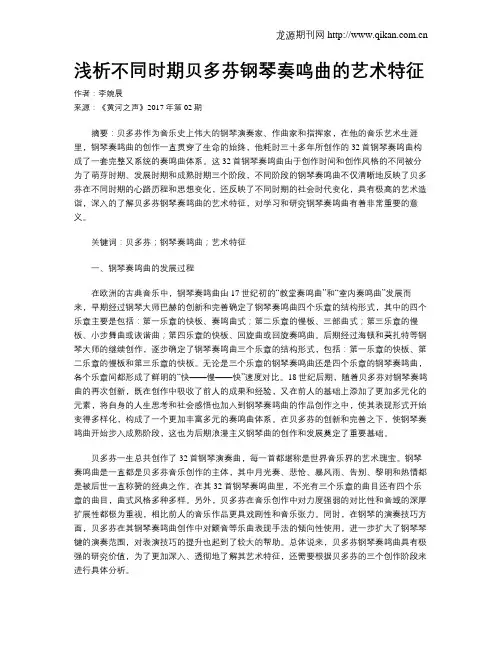 浅析不同时期贝多芬钢琴奏鸣曲的艺术特征