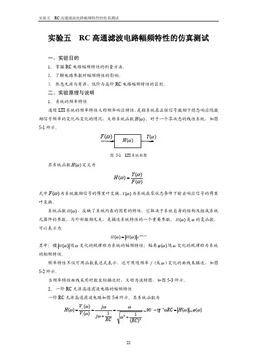 实验RC高通滤波电路幅频特性的仿真测试学生用