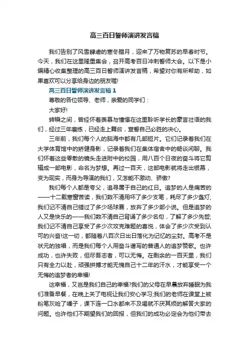 高三百日誓师演讲发言稿【5篇】