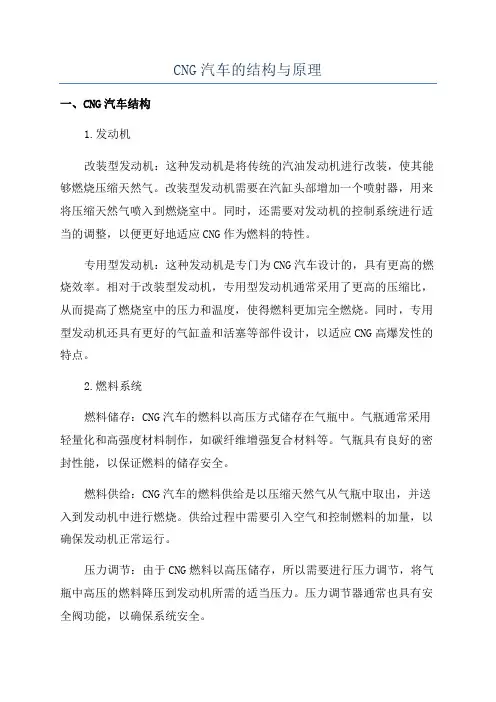 CNG汽车的结构与原理