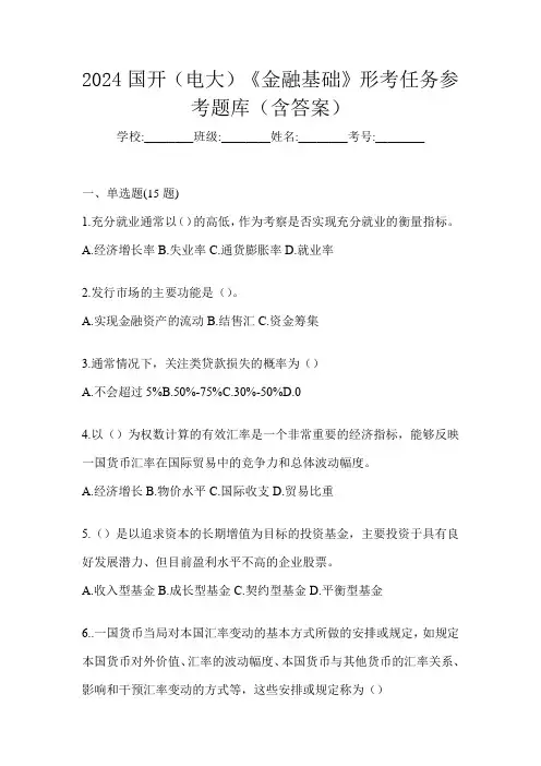 2024国开(电大)《金融基础》形考任务参考题库(含答案)