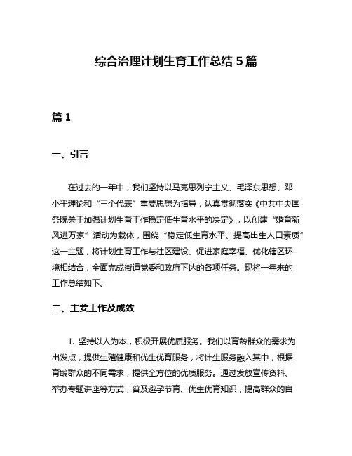 综合治理计划生育工作总结5篇