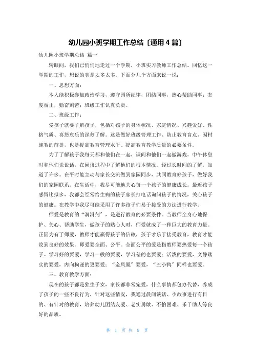 幼儿园小班学期工作总结(通用4篇)