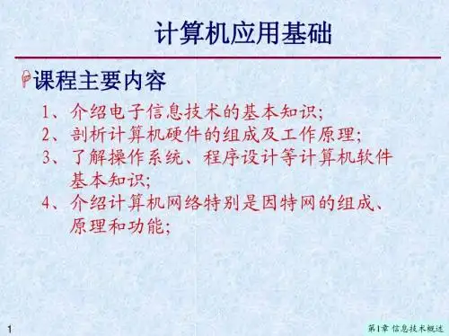 计算机基础第1章信息技术概述