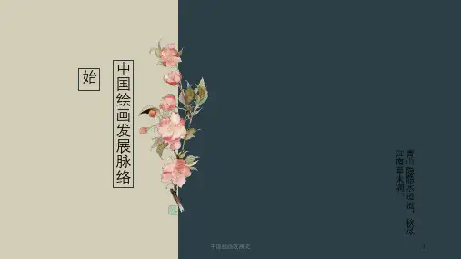中国绘画发展史课件