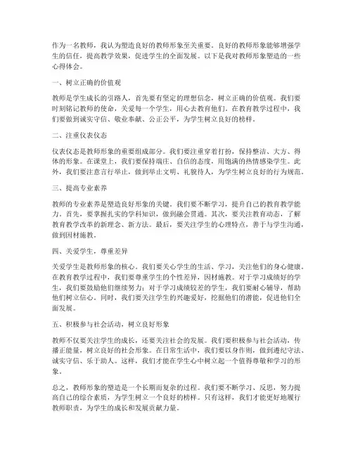 谈教师形象的塑造心得体会