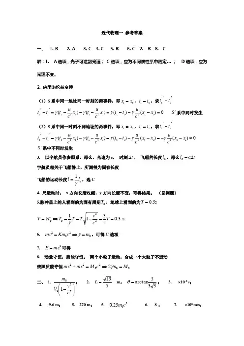长安大学大学物理近代物理一参考答案