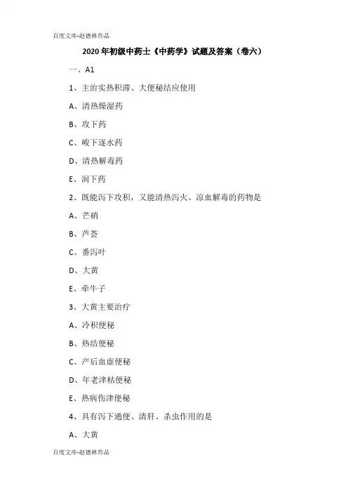 2020年初级中药士《中药学》试题及答案(卷六)