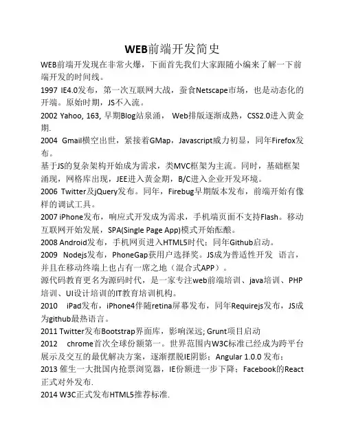 WEB前端开发简史.