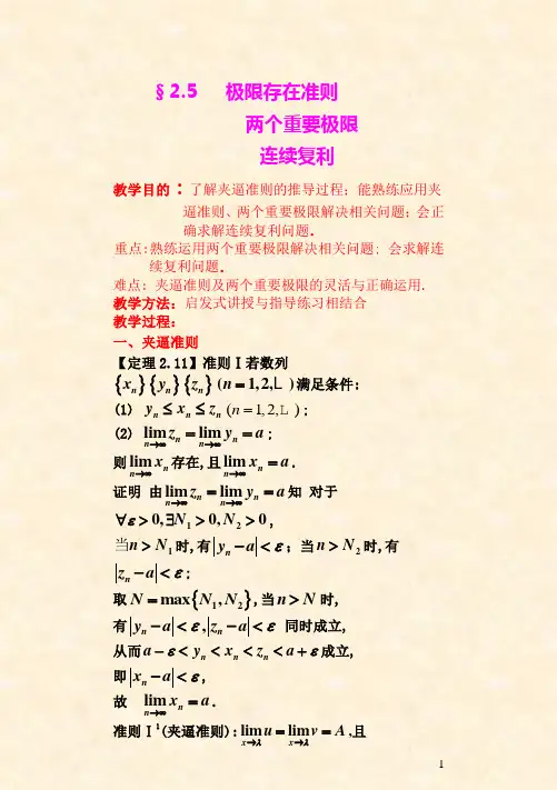 第五节 极限存在准则 两个重要极限、连续复利(简案)2012-9-23