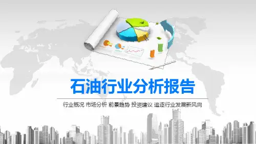 2020石油行业分析报告