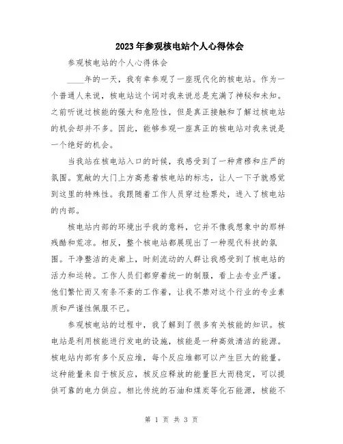 2023年参观核电站个人心得体会