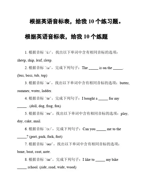 根据英语音标表,给我10个练习题。